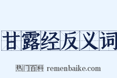 甘露经反义词是什么意思的图片